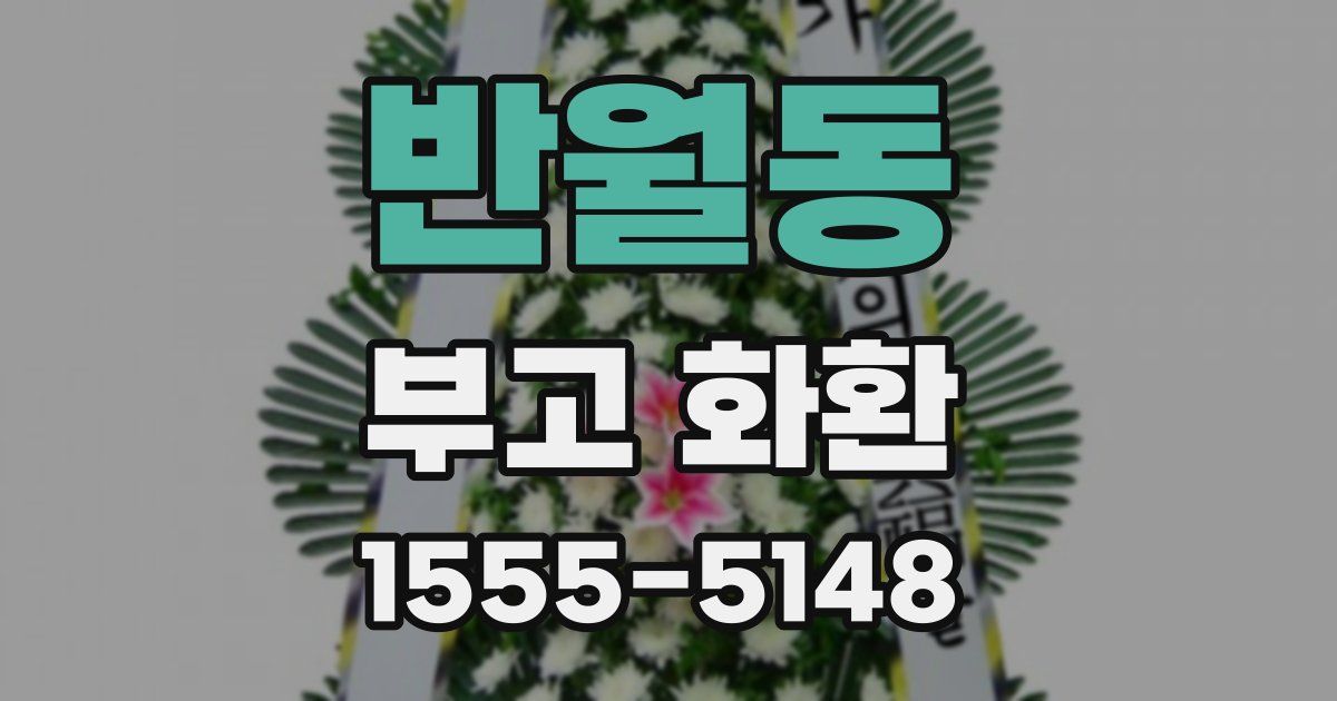 반월동 부고 화환