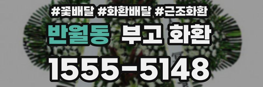 반월동 부고 화환