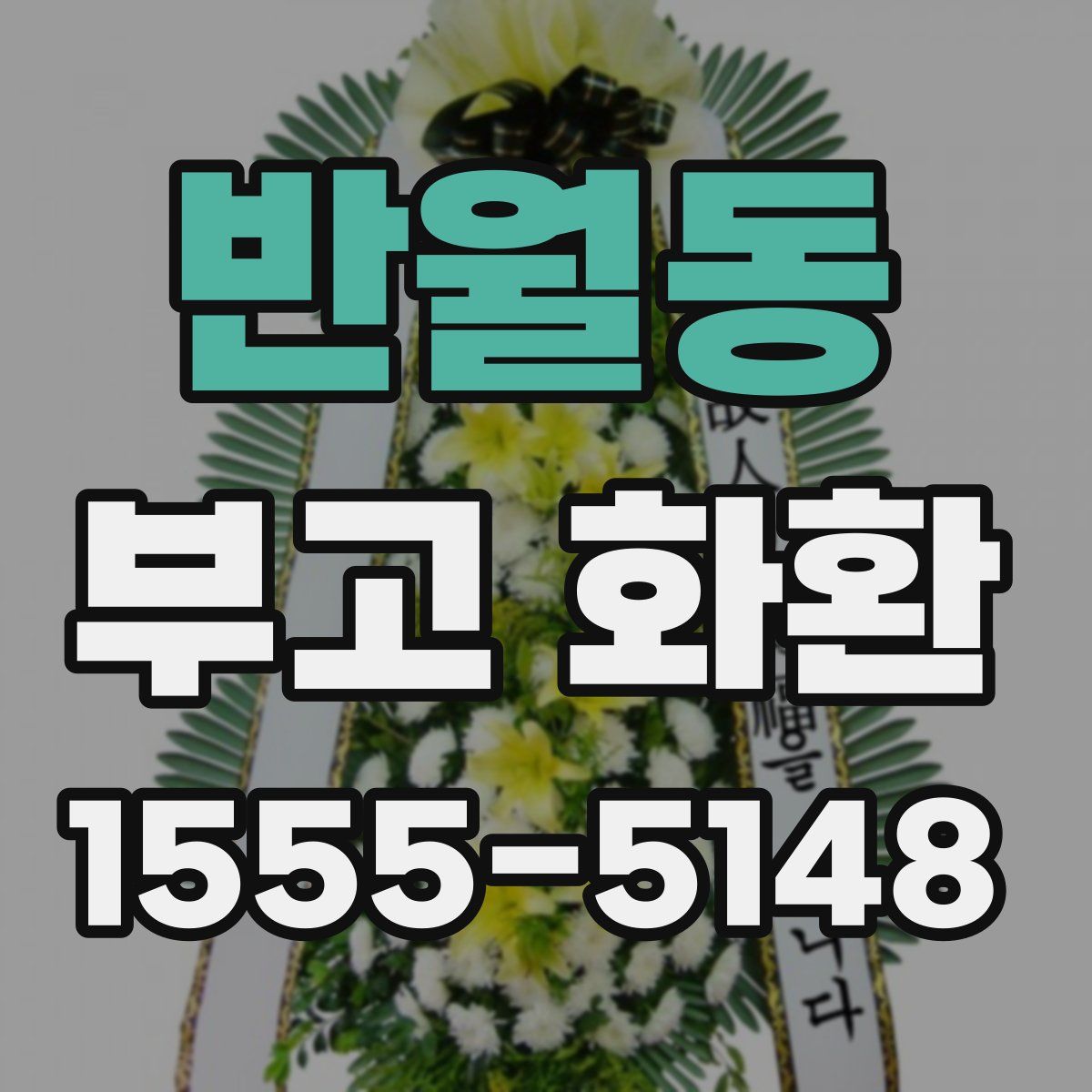 반월동 부고 화환