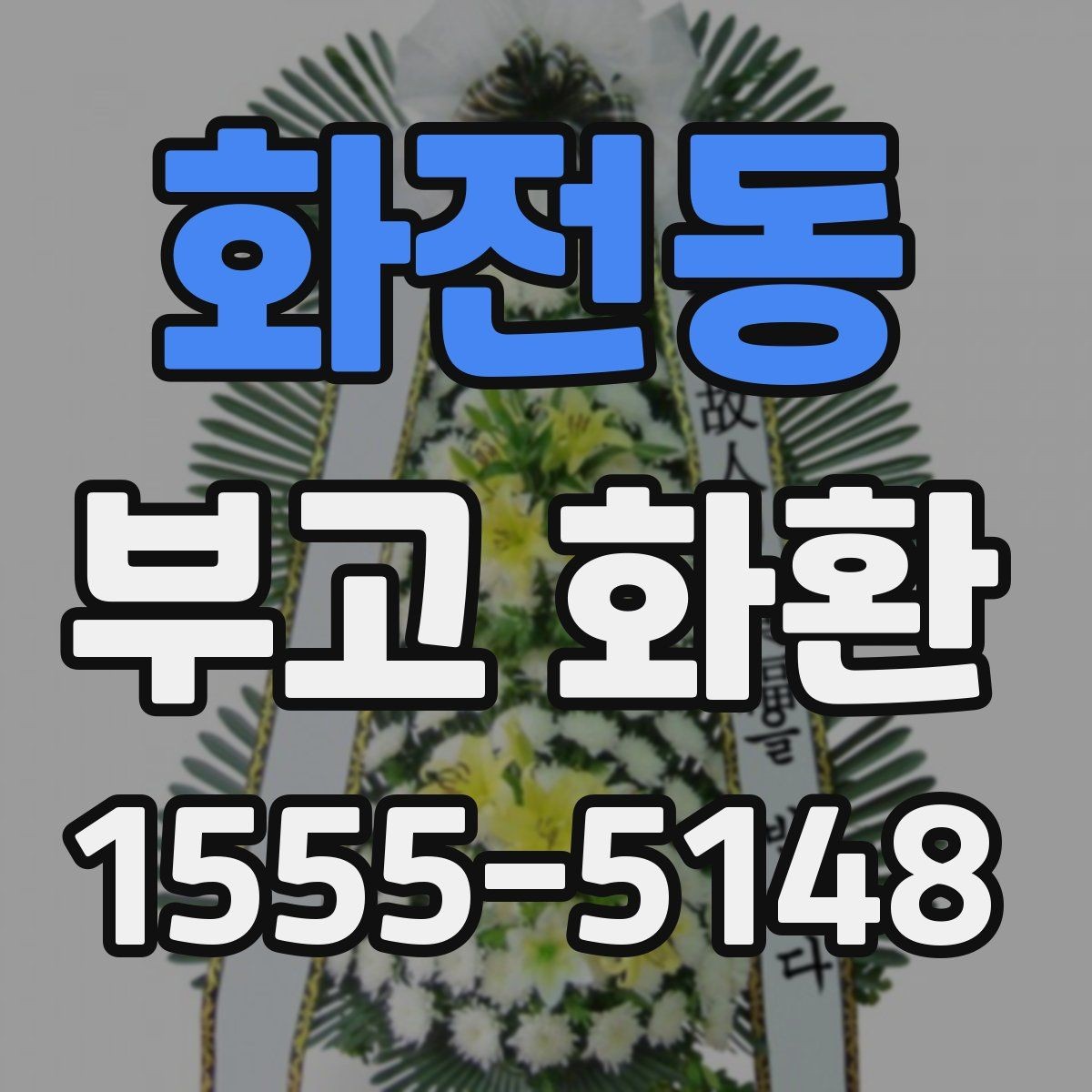 화전동 부고 화환 보내는 시점과 순서 정리