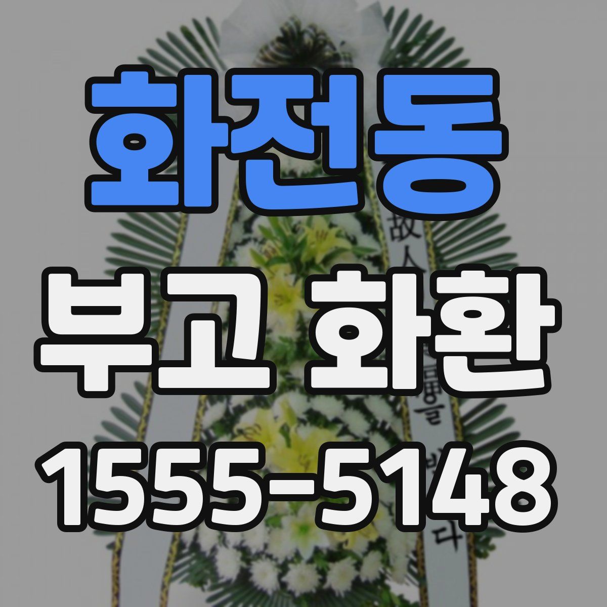 화전동 부고 화환