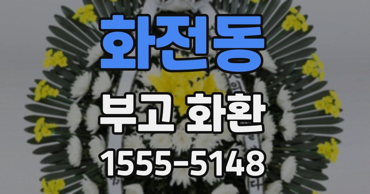 화전동 부고 화환