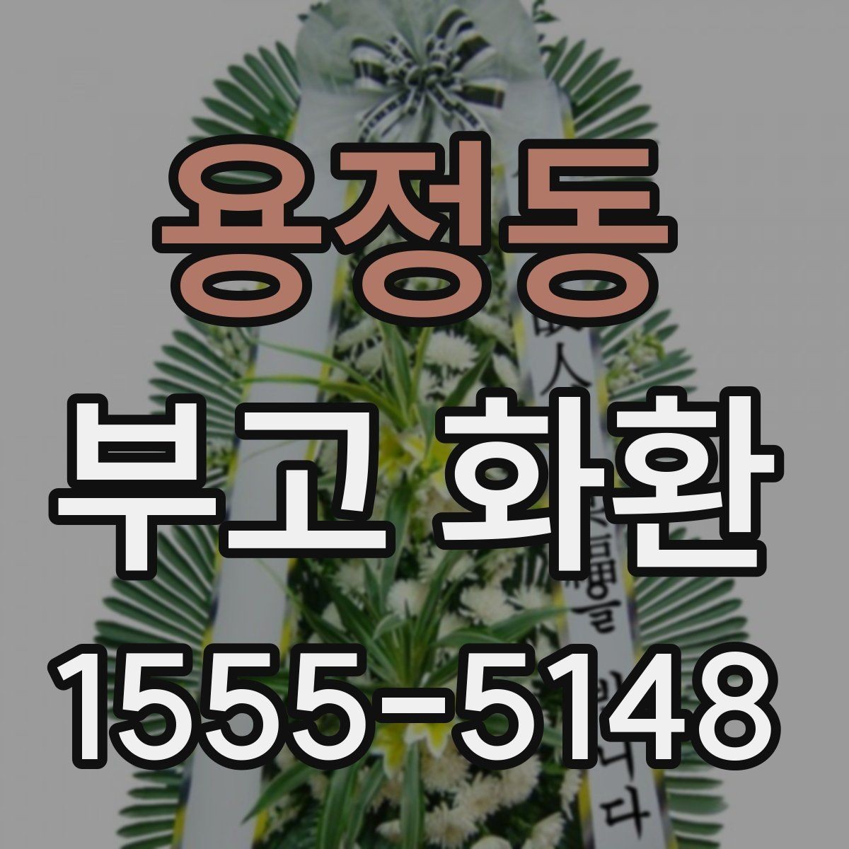용정동 부고 화환 실수 없이 보내는 팁