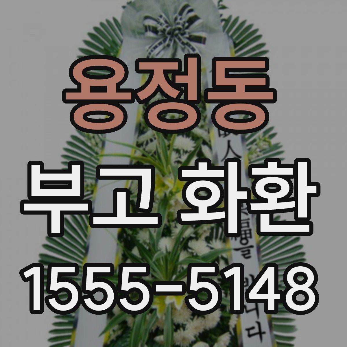 용정동 부고 화환