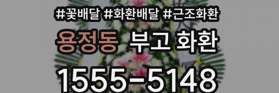 용정동 부고 화환