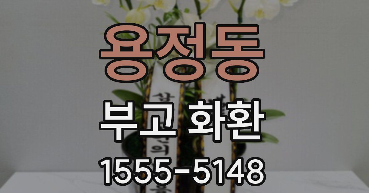 용정동 부고 화환