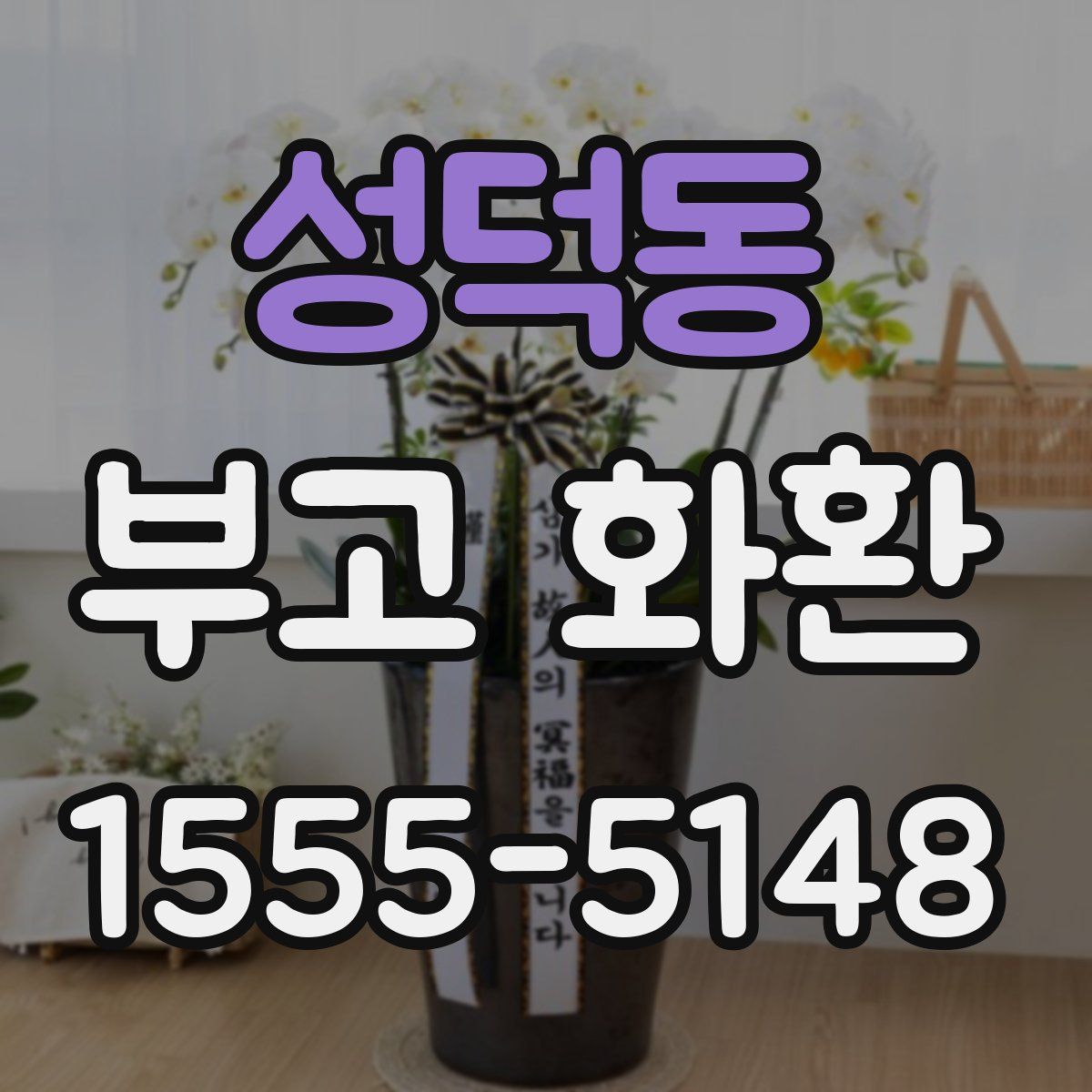 성덕동 부고 화환