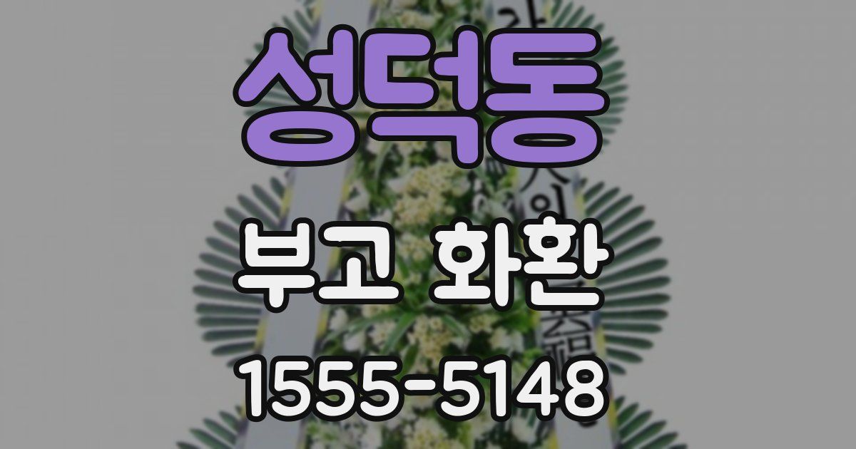 성덕동 부고 화환