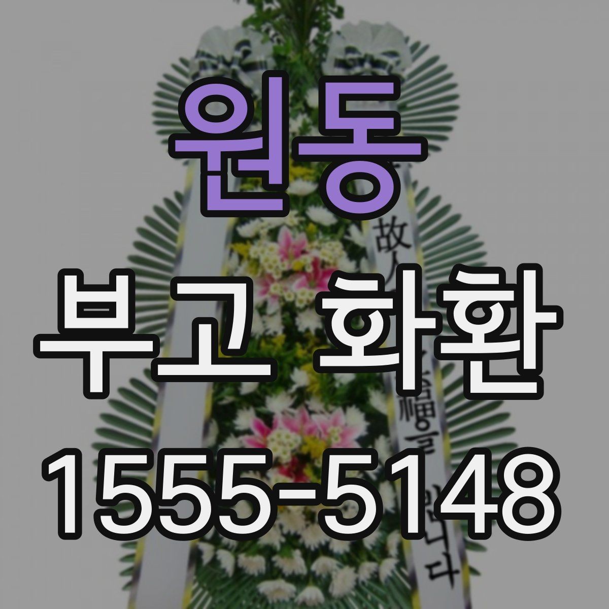 원동 부고 화환 배송 시간 체크 포인트