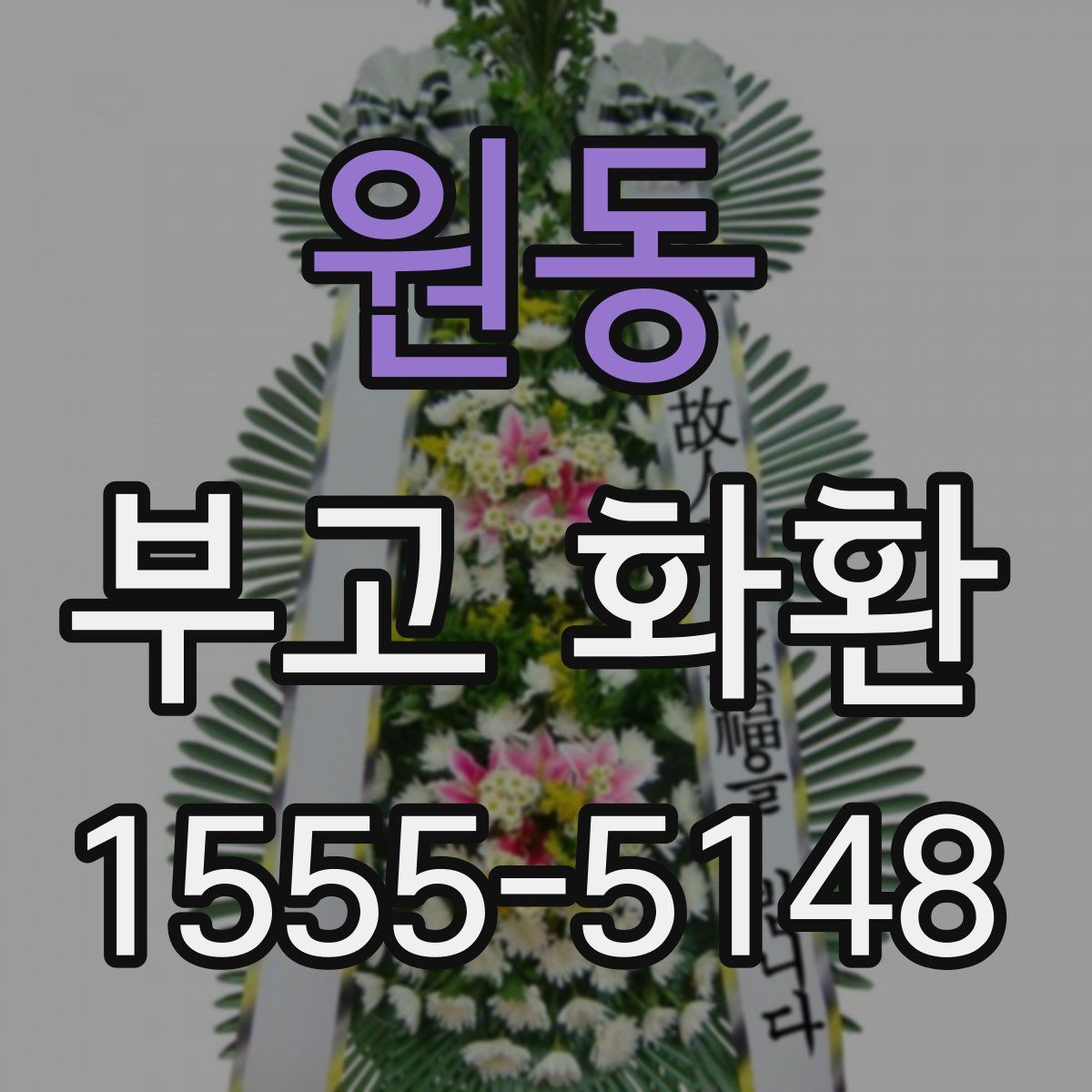 원동 부고 화환