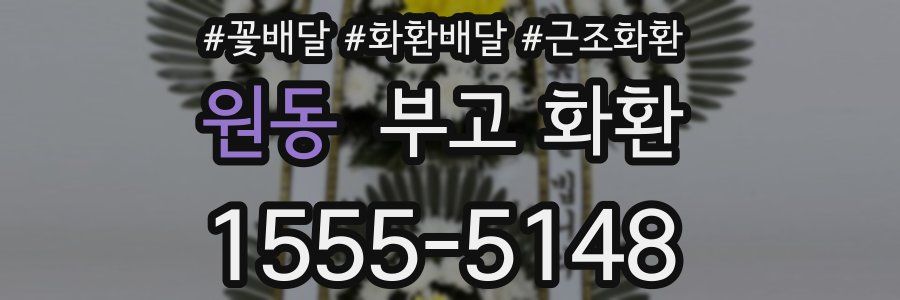 원동 부고 화환