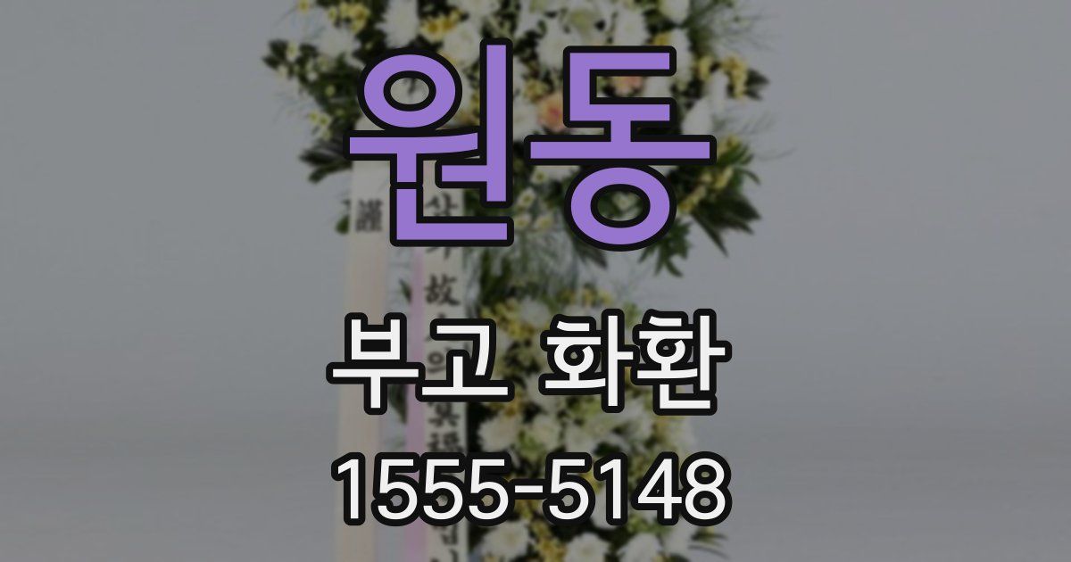 원동 부고 화환