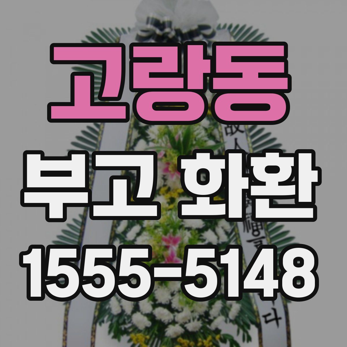 고랑동 부고 화환