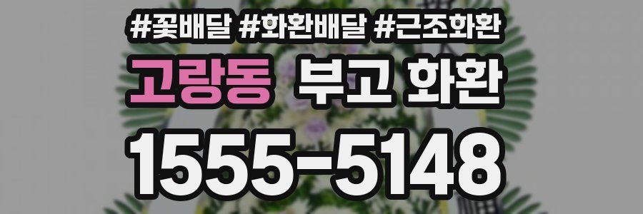 고랑동 부고 화환