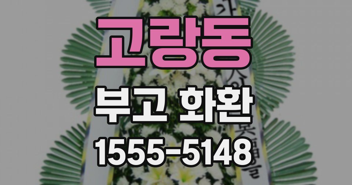 고랑동 부고 화환