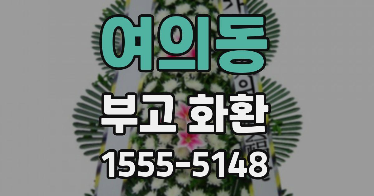 여의동 부고 화환