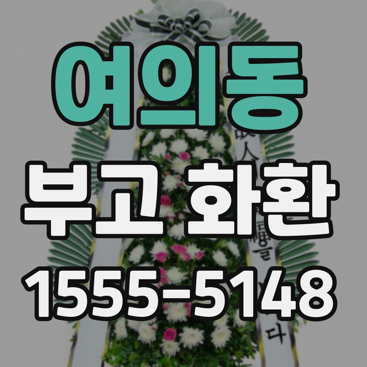 여의동 부고 화환