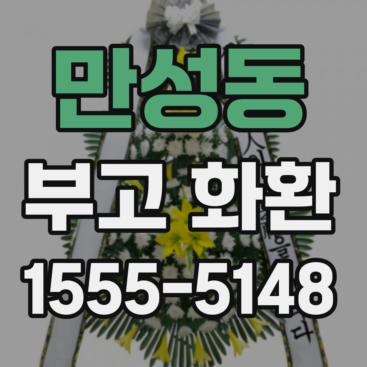 만성동 부고 화환 문의 응대에서 확인할 것