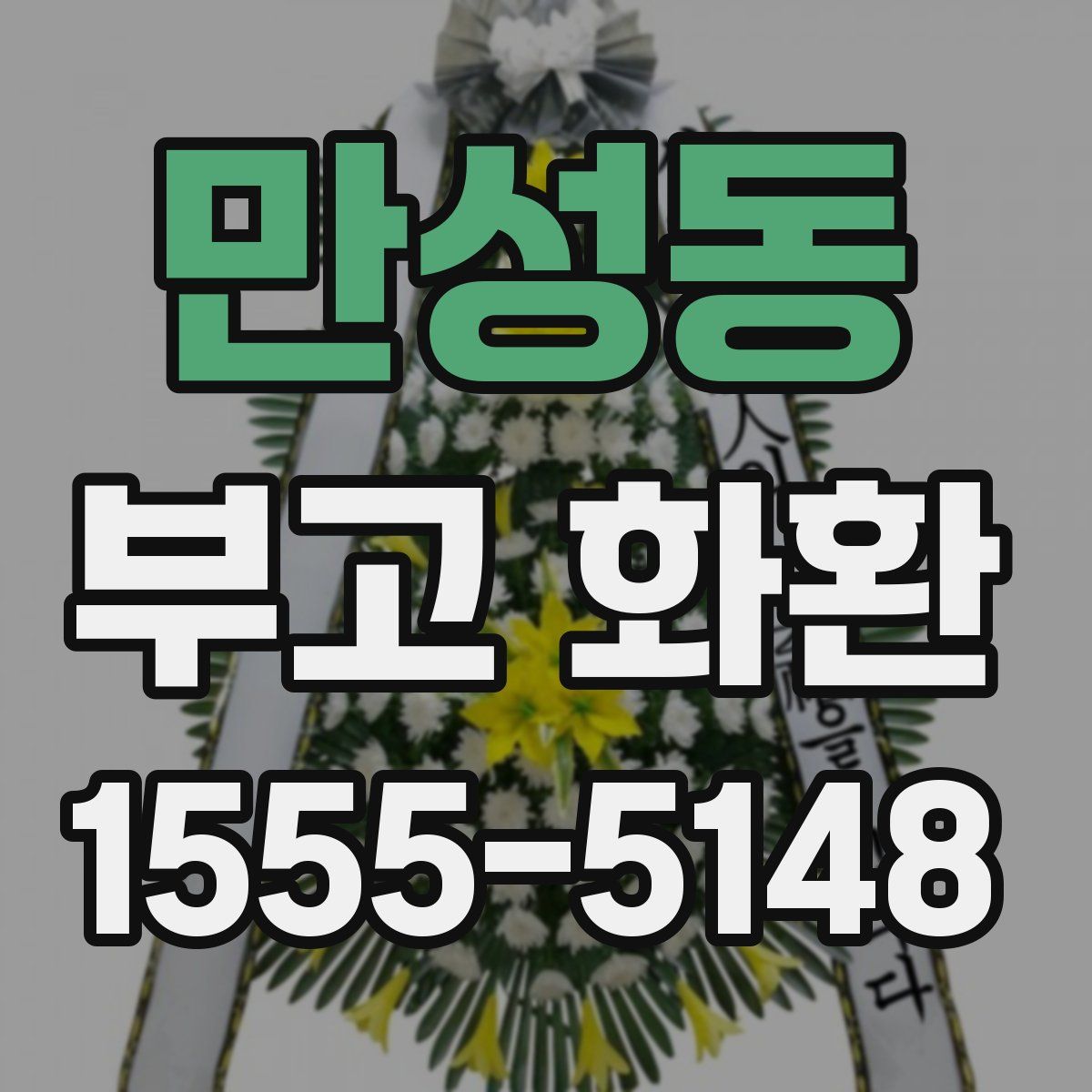 만성동 부고 화환