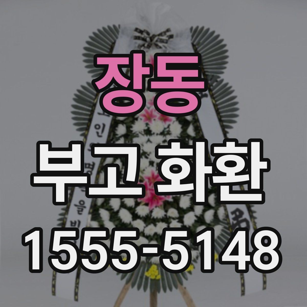 장동 부고 화환 보내는 절차 간단 정리