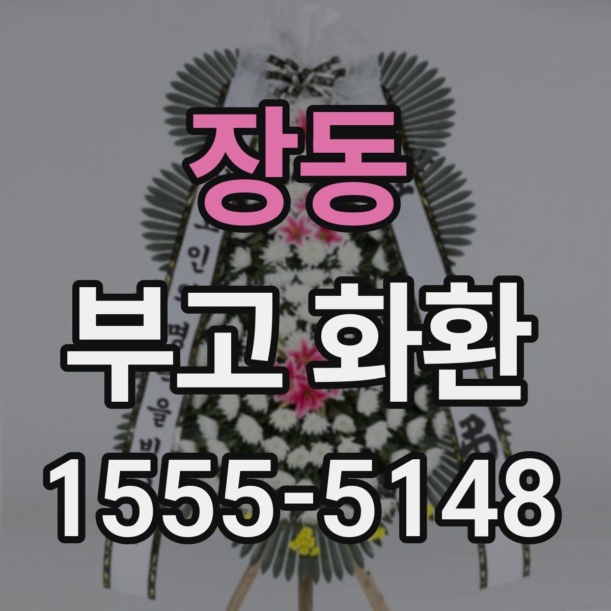 장동 부고 화환