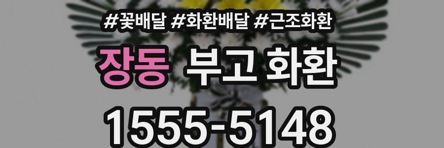 장동 부고 화환