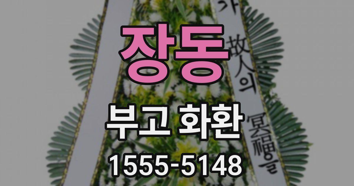 장동 부고 화환