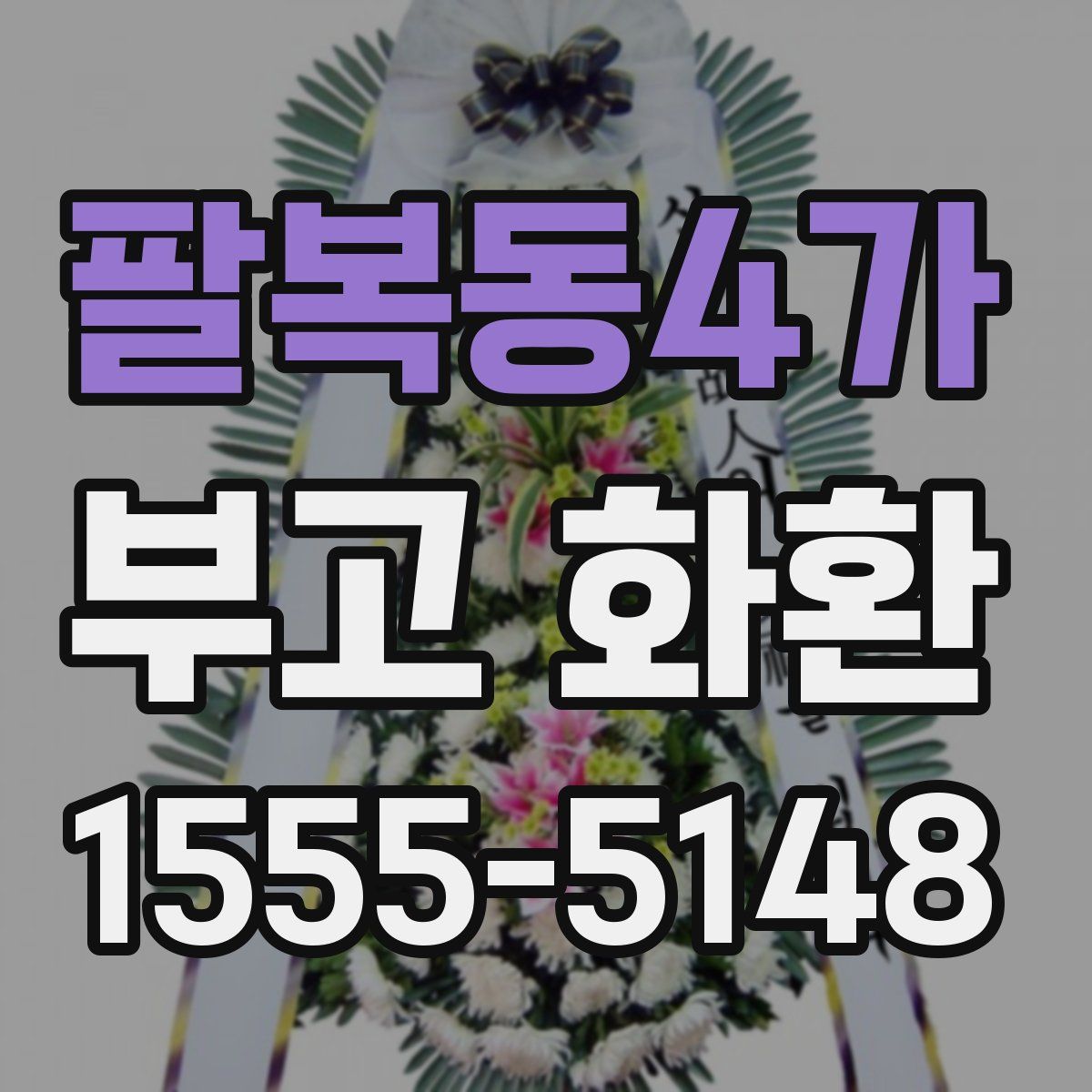 팔복동4가 부고 화환