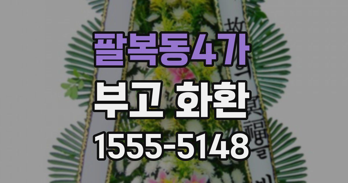 팔복동4가 부고 화환