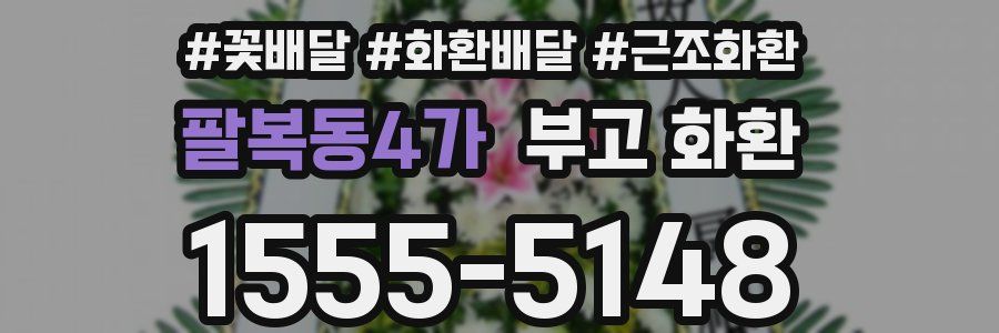 팔복동4가 부고 화환