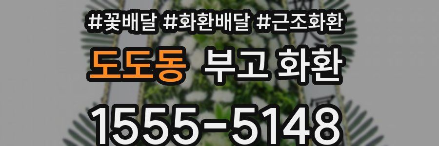 도도동 부고 화환