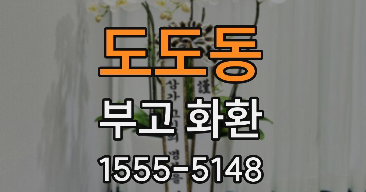 도도동 부고 화환
