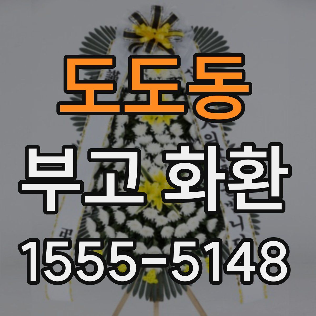 도도동 부고 화환