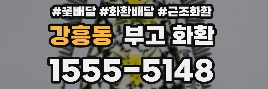 강흥동 부고 화환
