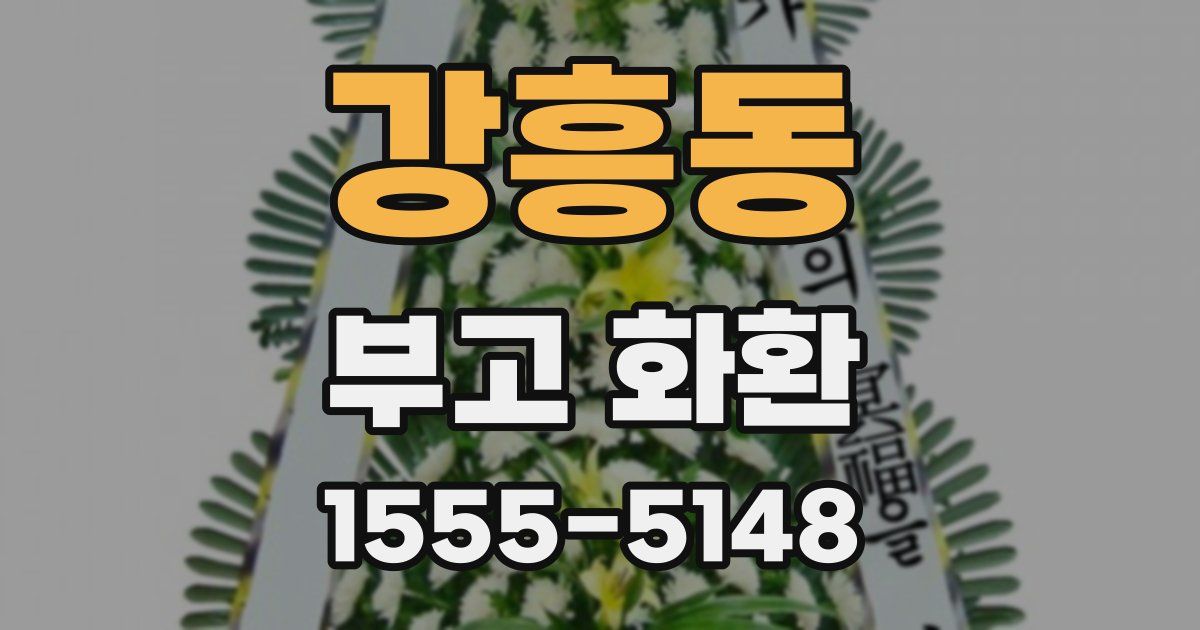 강흥동 부고 화환