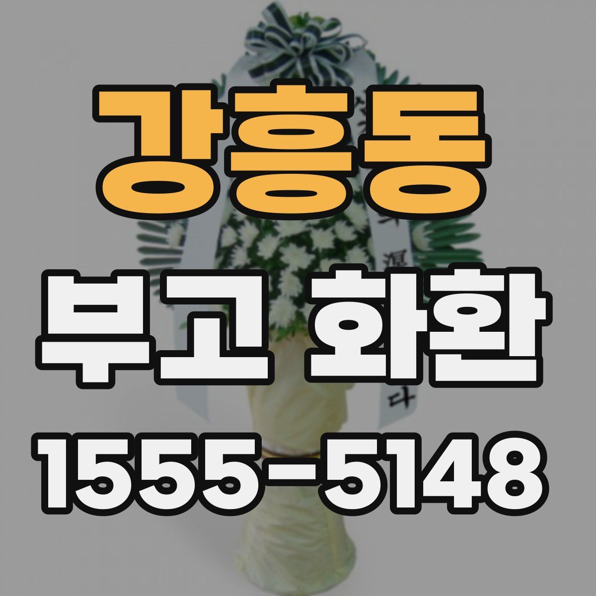 강흥동 부고 화환