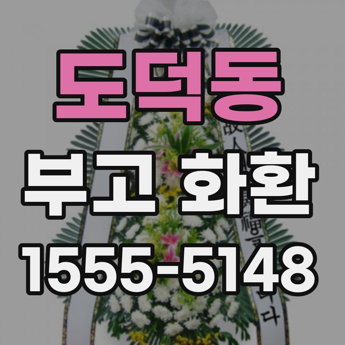 도덕동 부고 화환