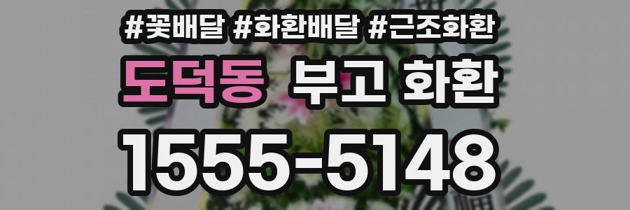 도덕동 부고 화환
