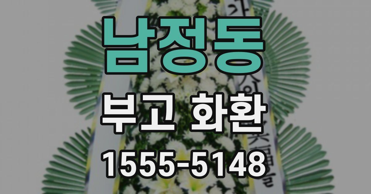 남정동 부고 화환
