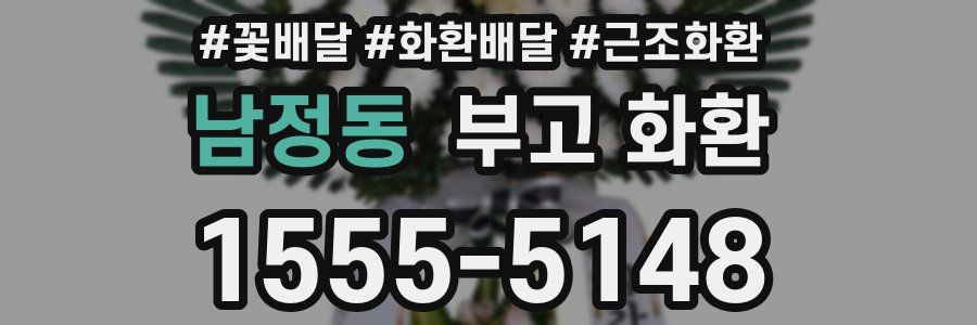 남정동 부고 화환