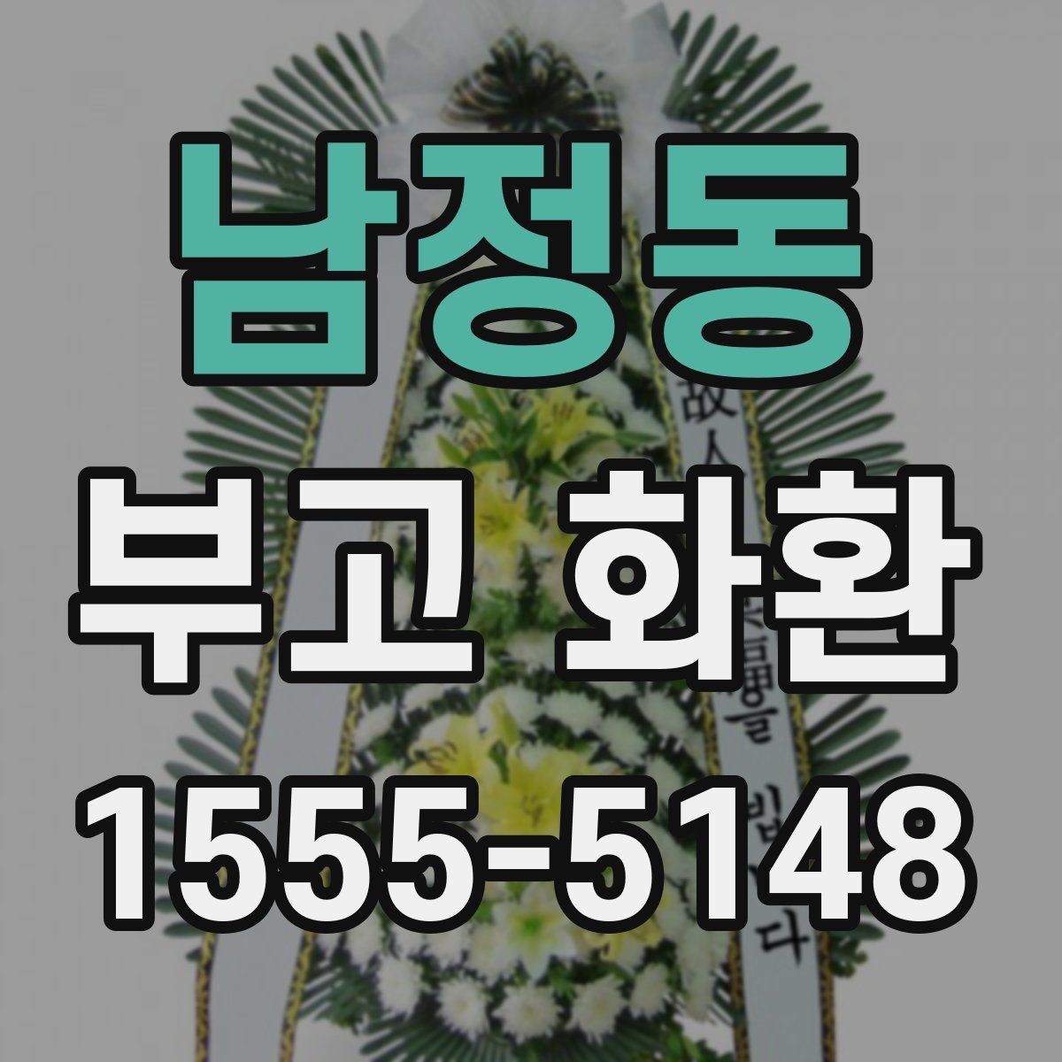남정동 부고 화환