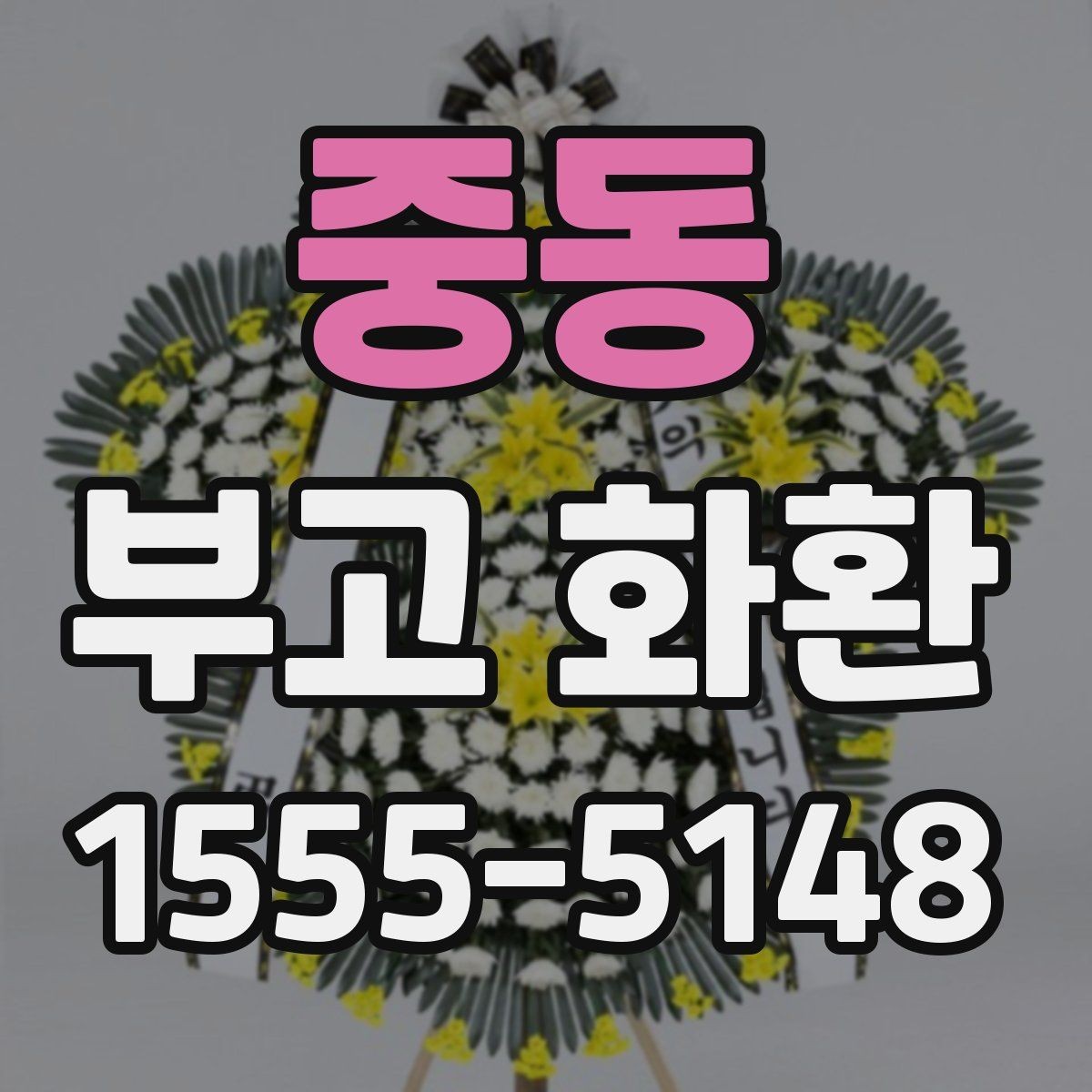 중동 부고 화환 상황에 맞는 구성 선택하기