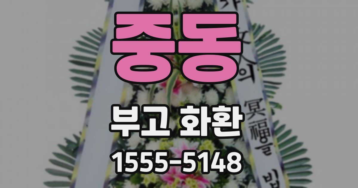 중동 부고 화환