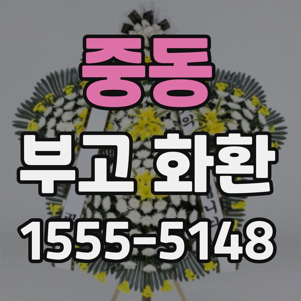 중동 부고 화환