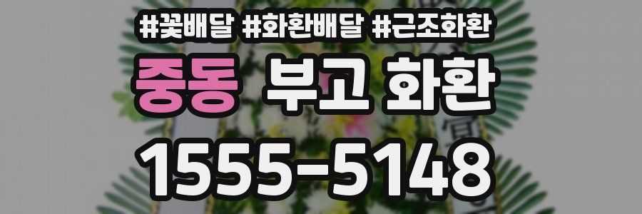 중동 부고 화환