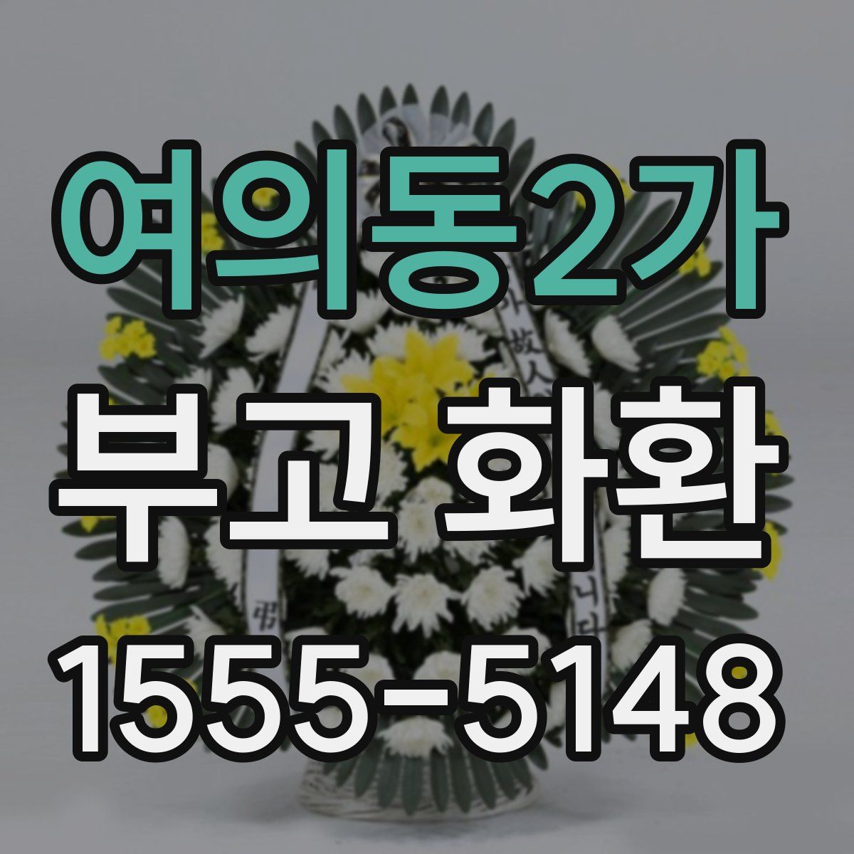 여의동2가 부고 화환
