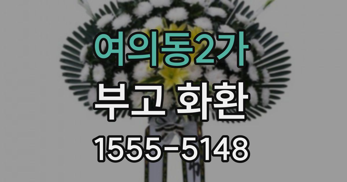 여의동2가 부고 화환