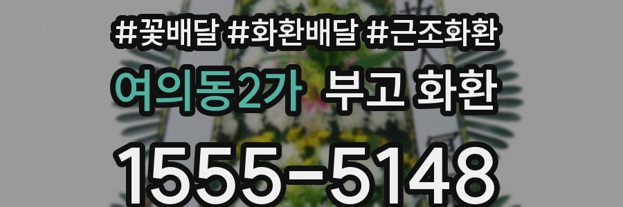 여의동2가 부고 화환