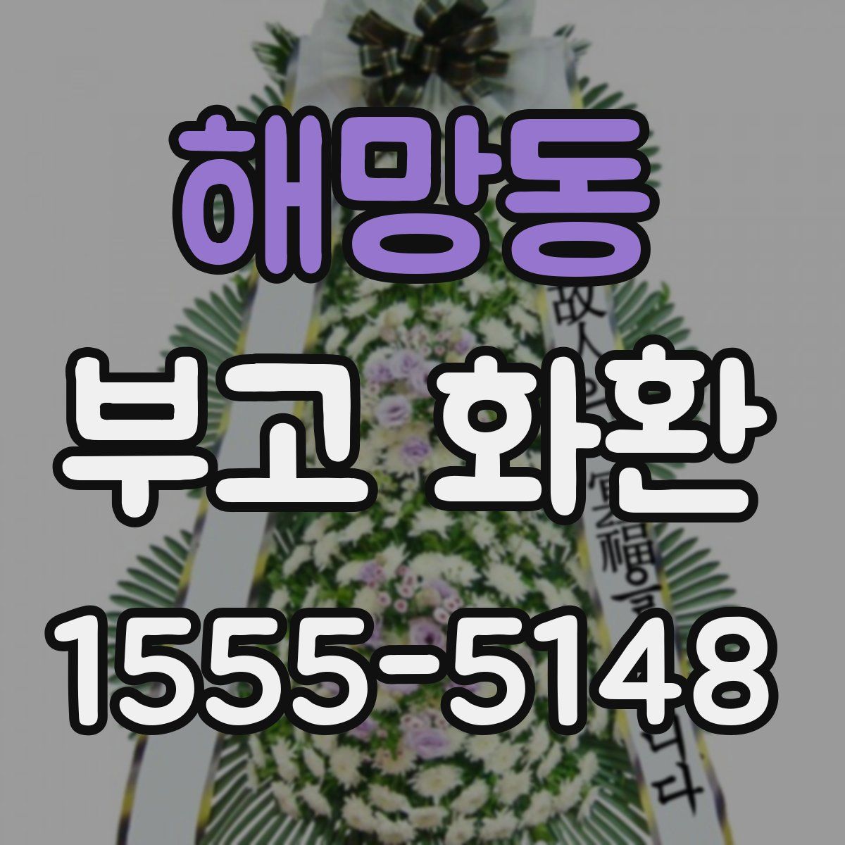 해망동 부고 화환