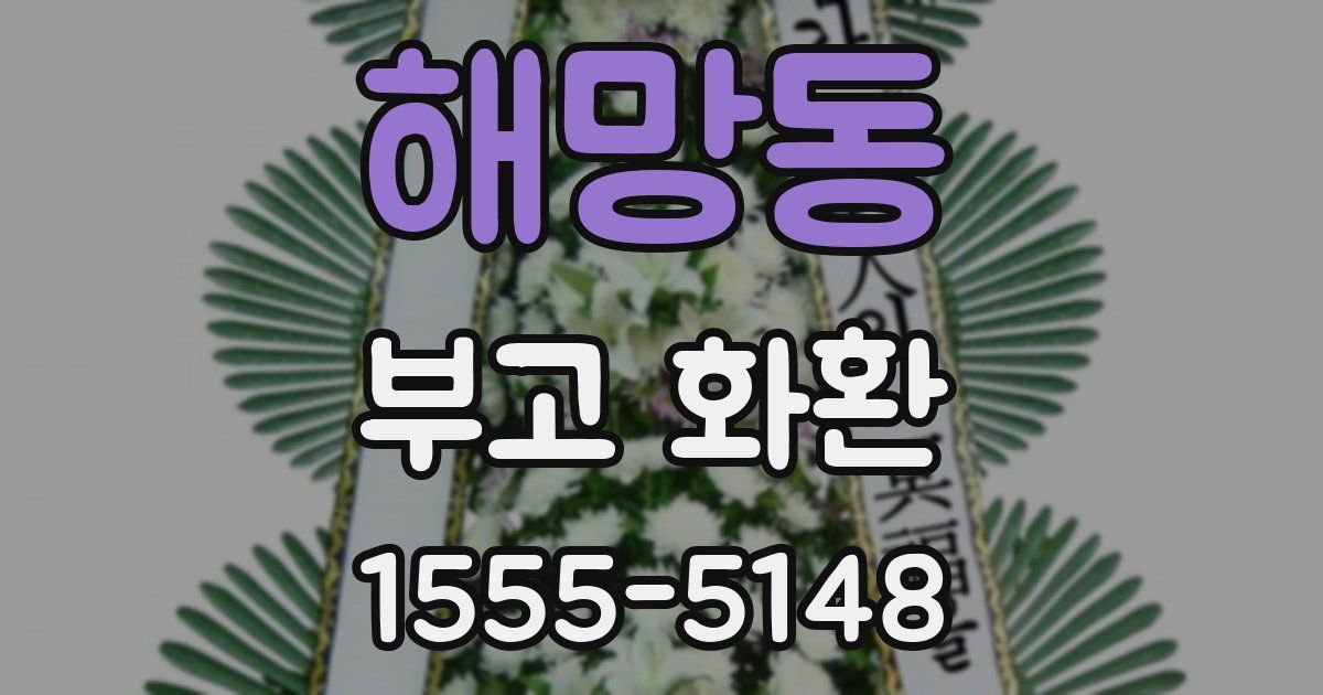 해망동 부고 화환